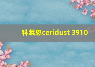 科莱恩ceridust 3910